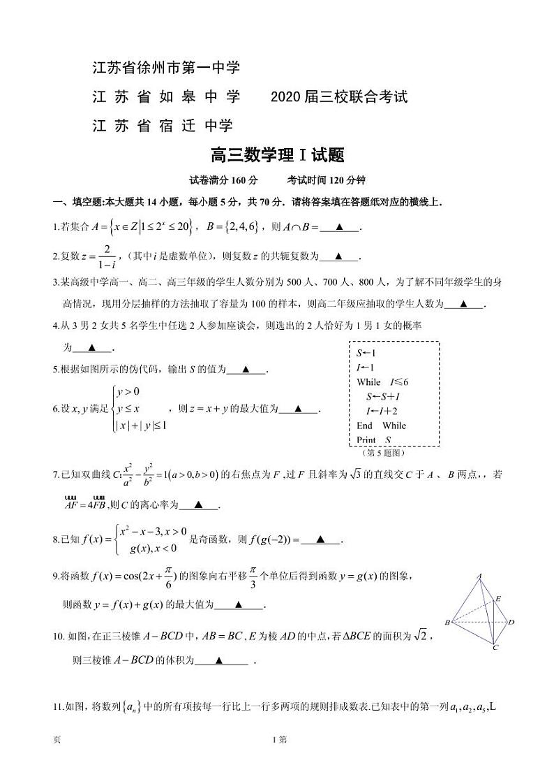 2020届江苏省如皋中学、徐州一中、宿迁中学三校高三联合考试数学（理）试题(PDF版)01