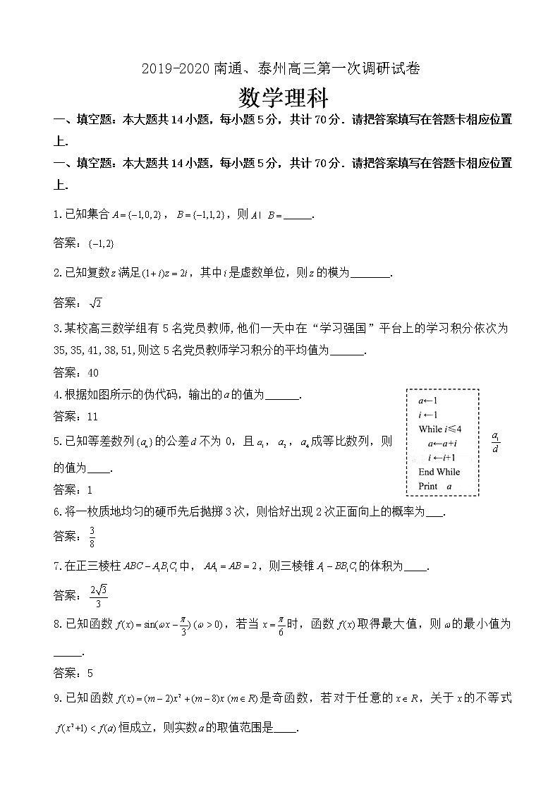 2020届江苏省南通市、泰州市高三上学期第一次调研考试数学（理）试题（wod版）01
