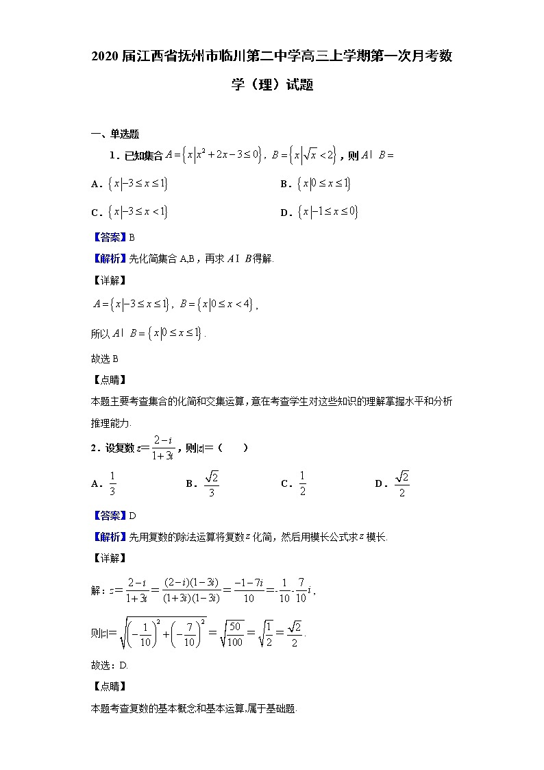 2020届江西省抚州市临川第二中学高三上学期第一次月考数学（理）试题（解析版）01