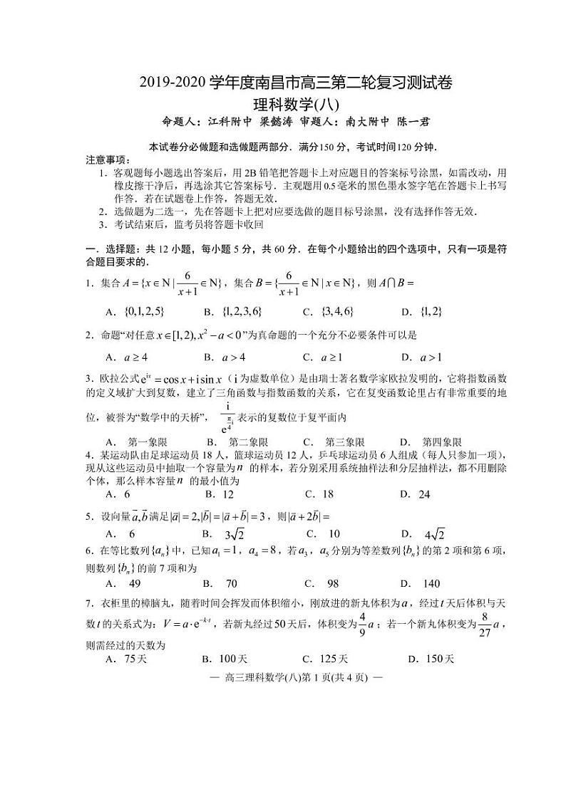 2020届江西省南昌市高三第二轮复习测试卷理科数学（八） PDF版含解析01