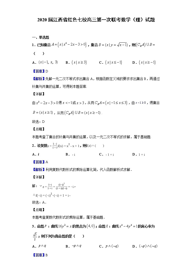2020届江西省红色七校高三第一次联考数学（理）试题（解析版）01