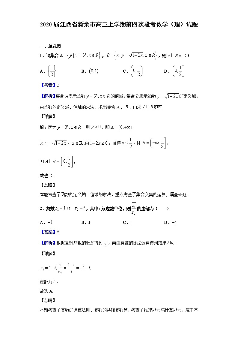 2020届江西省新余市高三上学期第四次段考数学（理）试题（解析版）01