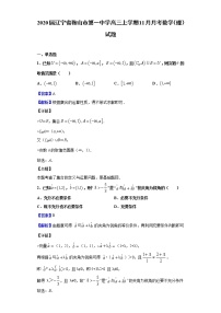 2020届辽宁省鞍山市第一中学高三上学期11月月考数学（理）试题（解析版）