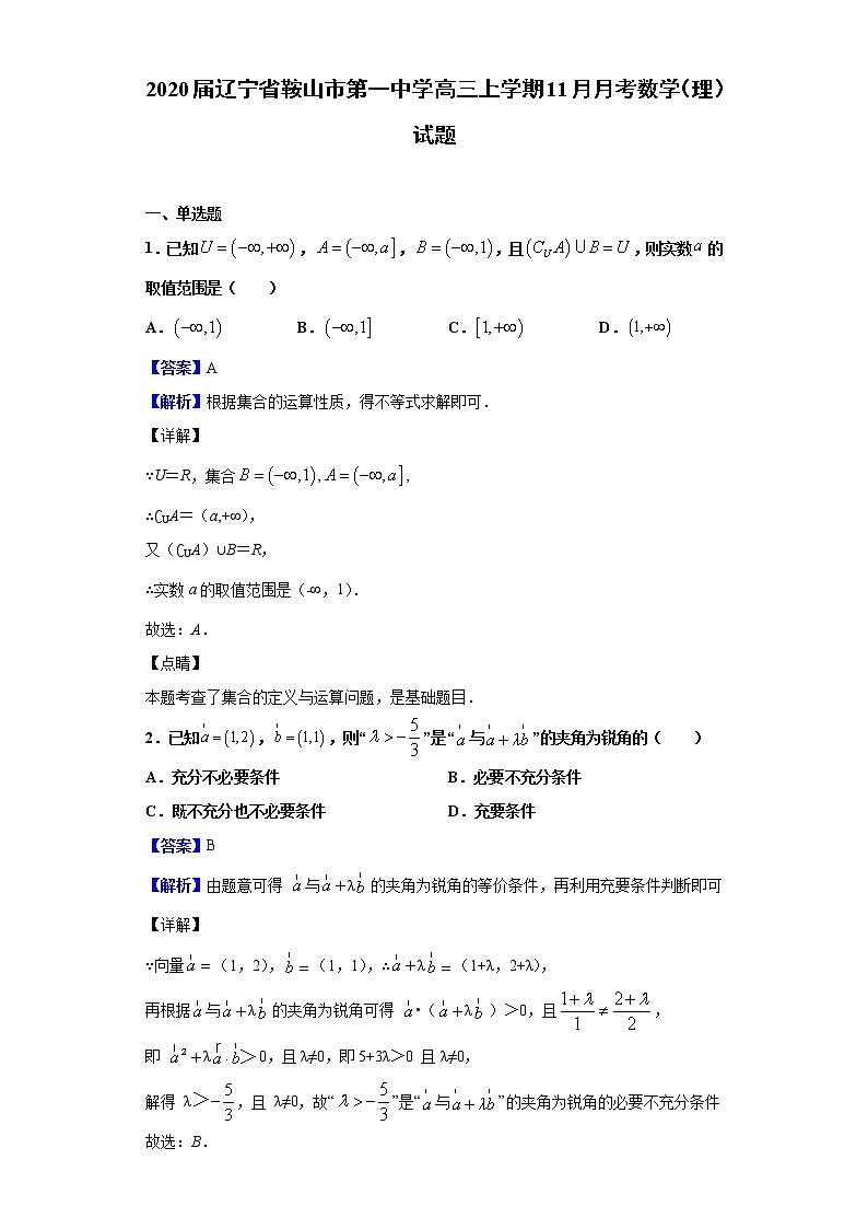 2020届辽宁省鞍山市第一中学高三上学期11月月考数学（理）试题（解析版）第1页