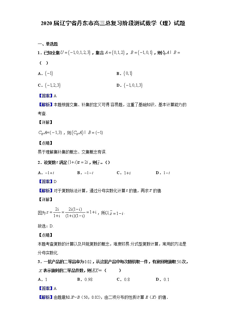 2020届辽宁省丹东市高三总复习阶段测试数学（理）试题（解析版）01