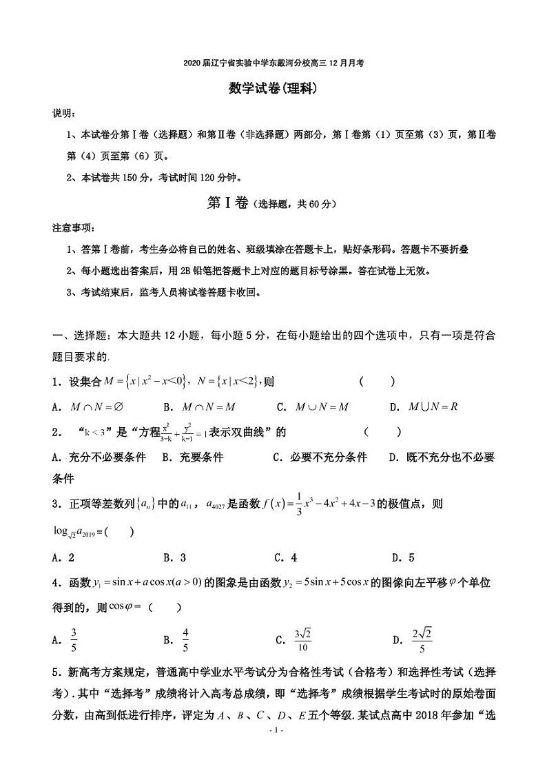 2020届辽宁省实验中学东戴河分校高三12月月考数学（理）试题（PDF版）01