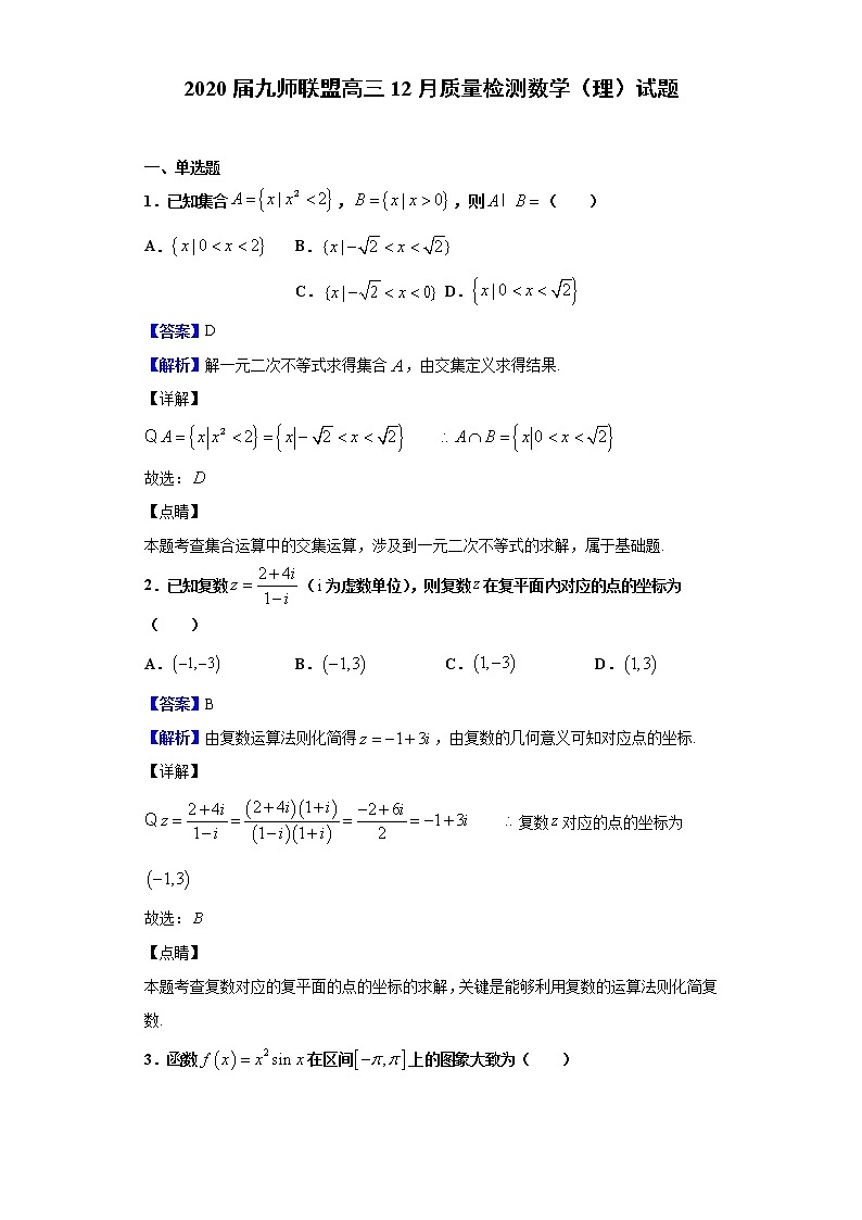 2020届九师联盟高三12月质量检测数学（理）试题（解析版）第1页