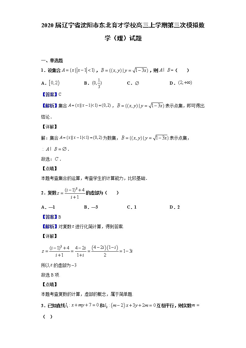 2020届辽宁省沈阳市东北育才学校高三上学期第三次模拟数学（理）试题（解析版）01