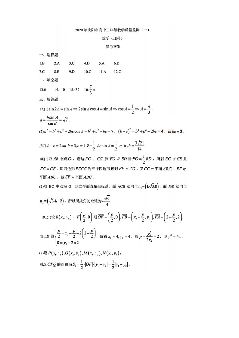 2020届辽宁省沈阳市高三上学期教学质量检测（一）数学（理）试题 PDF版01