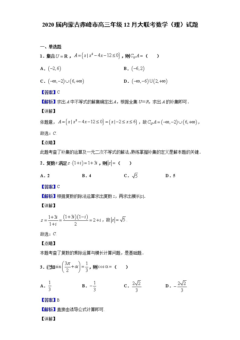 2020届内蒙古赤峰市高三年级12月大联考数学（理）试题（解析版）01