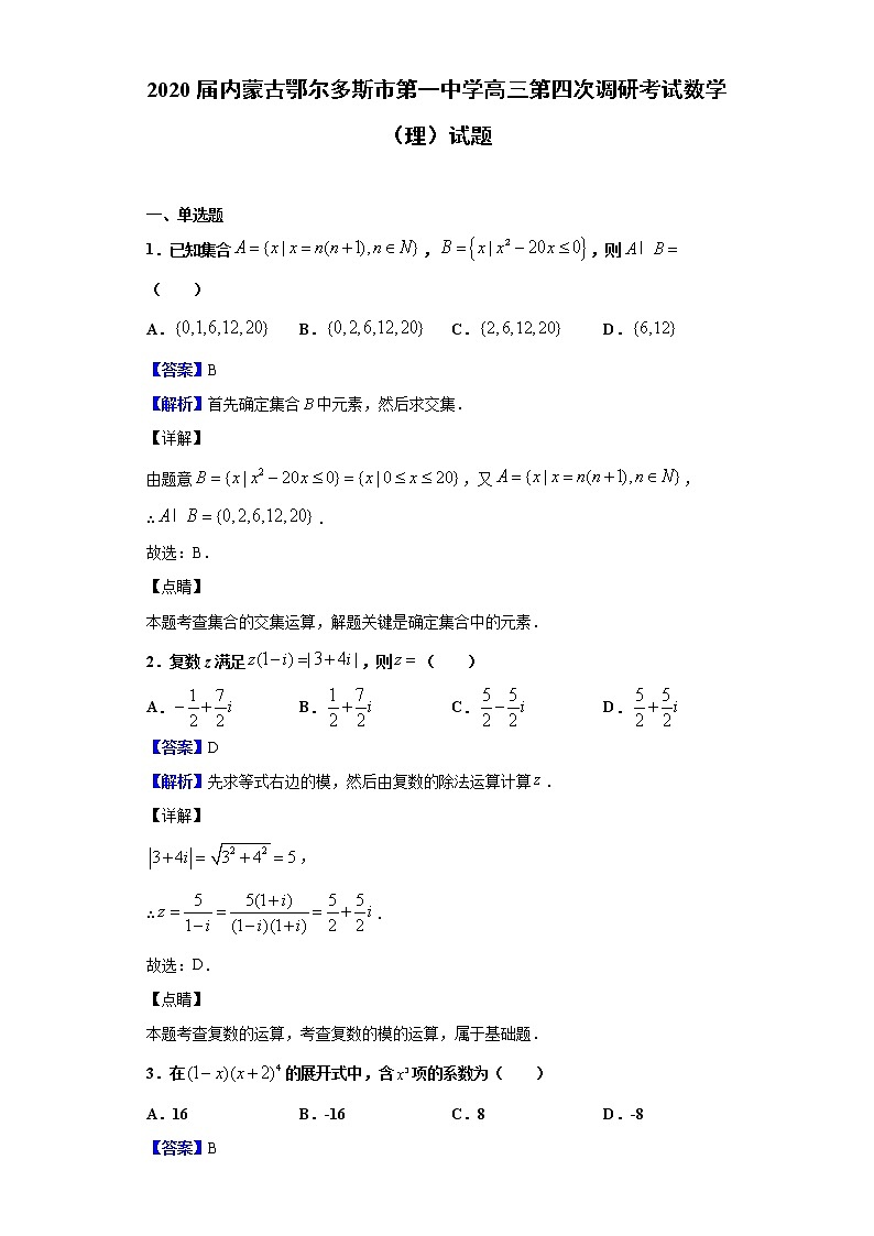 2020届内蒙古鄂尔多斯市第一中学高三第四次调研考试数学（理）试题（解析版）01