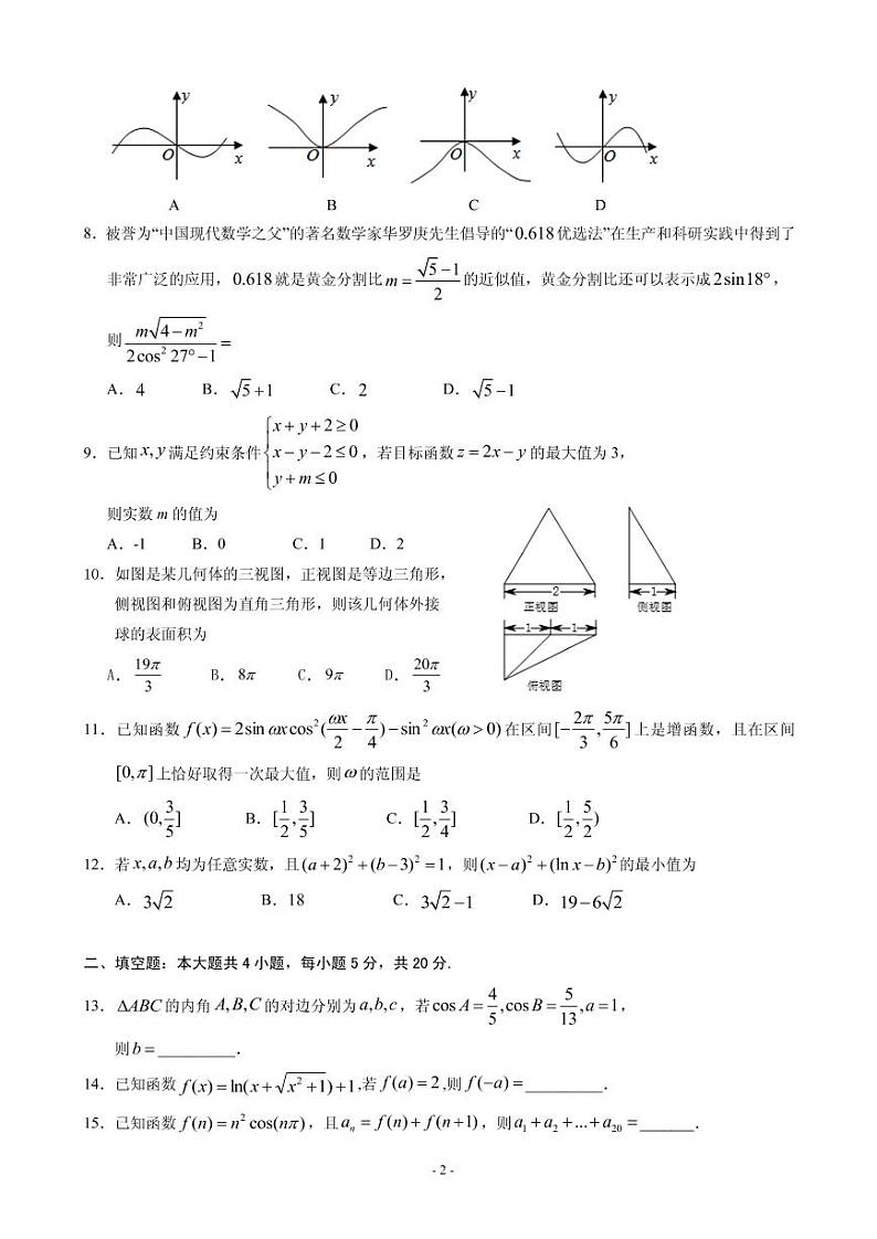 2020届宁夏银川一中高三第四次月考数学（理）试题（PDF版）02