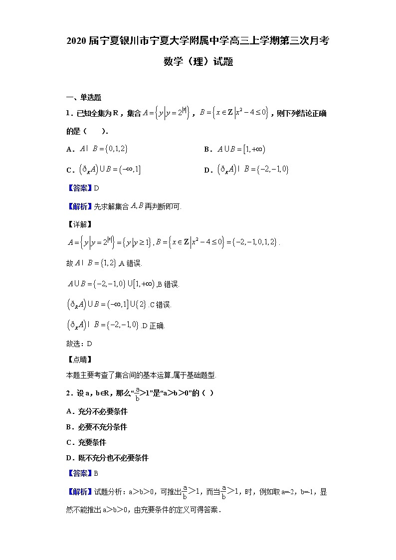2020届宁夏银川市宁夏大学附属中学高三上学期第三次月考数学（理）试题（解析版）01