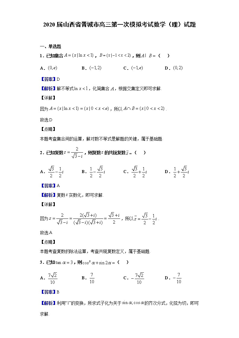 2020届山西省晋城市高三第一次模拟考试数学（理）试题（解析版）01