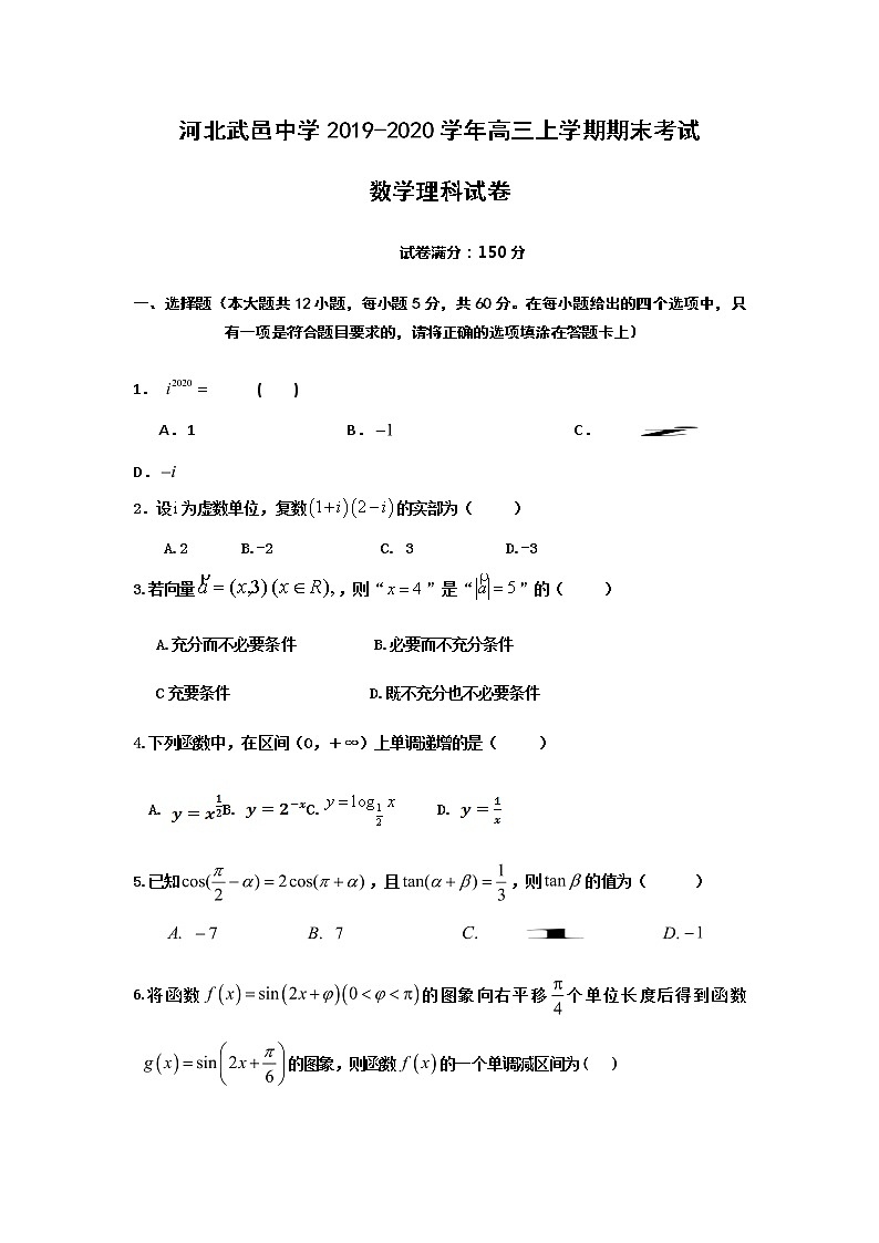 河北省武邑中学2020届高三上学期期末考试数学（理）试题 Word版含答案第1页