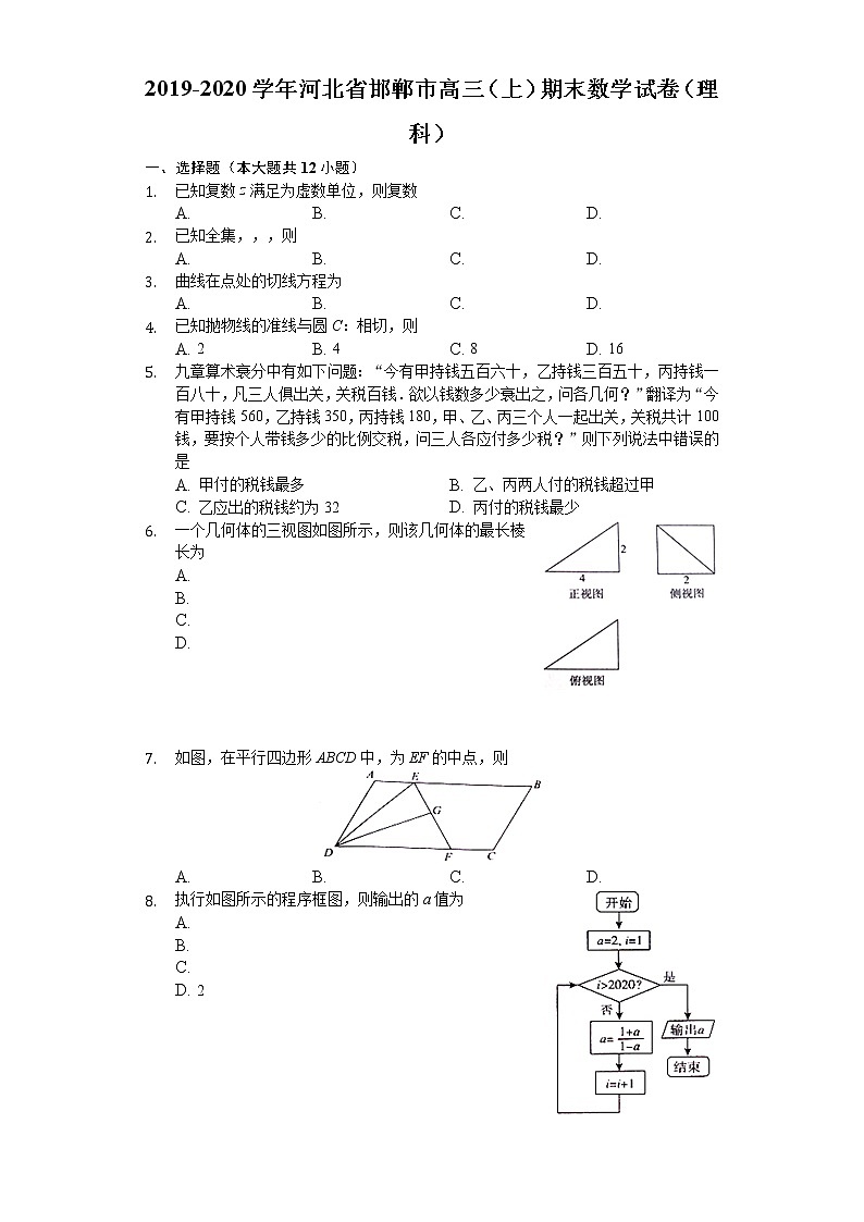 河北省邯郸市2020届高三上学期期末考试数学（理）试题 Word版含解析01