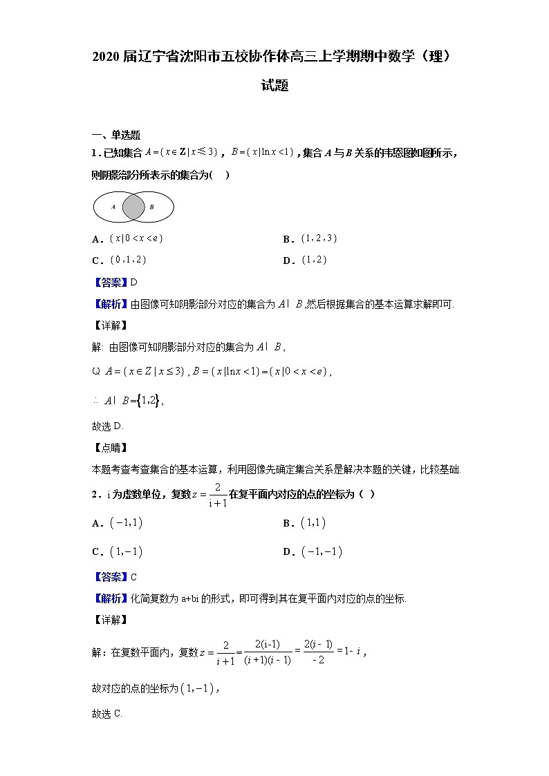 2020届辽宁省沈阳市五校协作体高三上学期期中数学（理） 试题（解析版）01