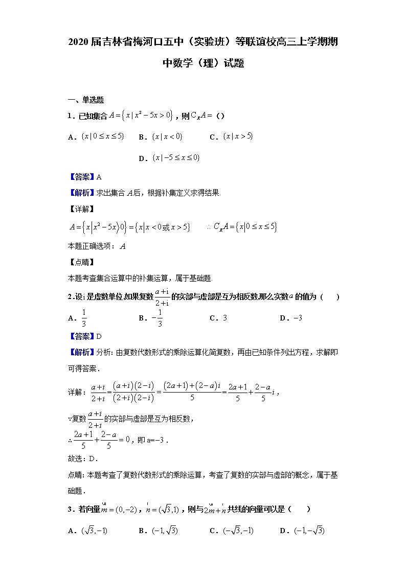 2020届吉林省梅河口五中（实验班）等联谊校高三上学期期中数学（理）试题（解析版）01