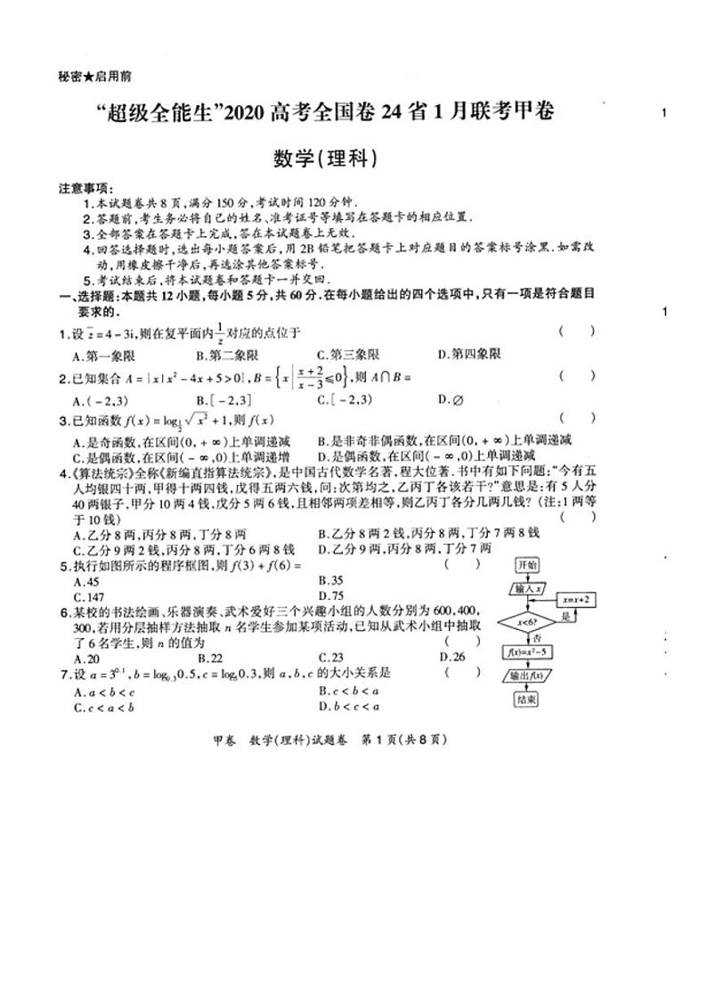2020届全国卷24省超级全能生高考1月联考甲卷数学（理科）试题 PDF版第1页