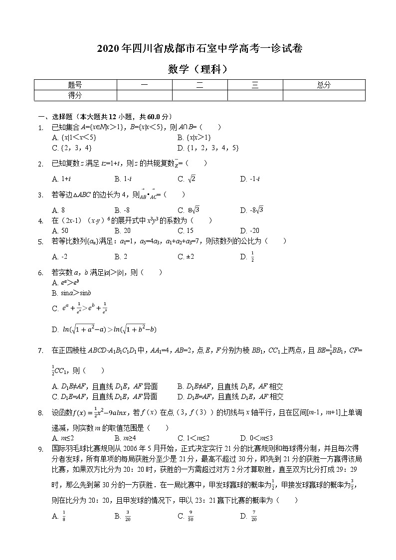 2020届四川省成都市石室中学高考一诊试卷数学（理科）01