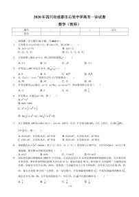 2020届四川省成都市石室中学高考一诊试卷数学（理科）（PDF版）