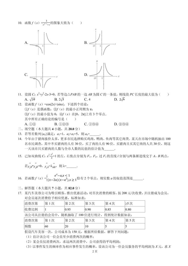 2020届四川省成都市石室中学高考一诊试卷数学（理科）（PDF版）02