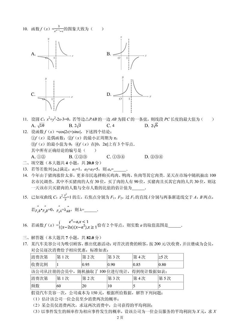 2020届四川省成都市石室中学高考一诊试卷数学（理科）（PDF版）02