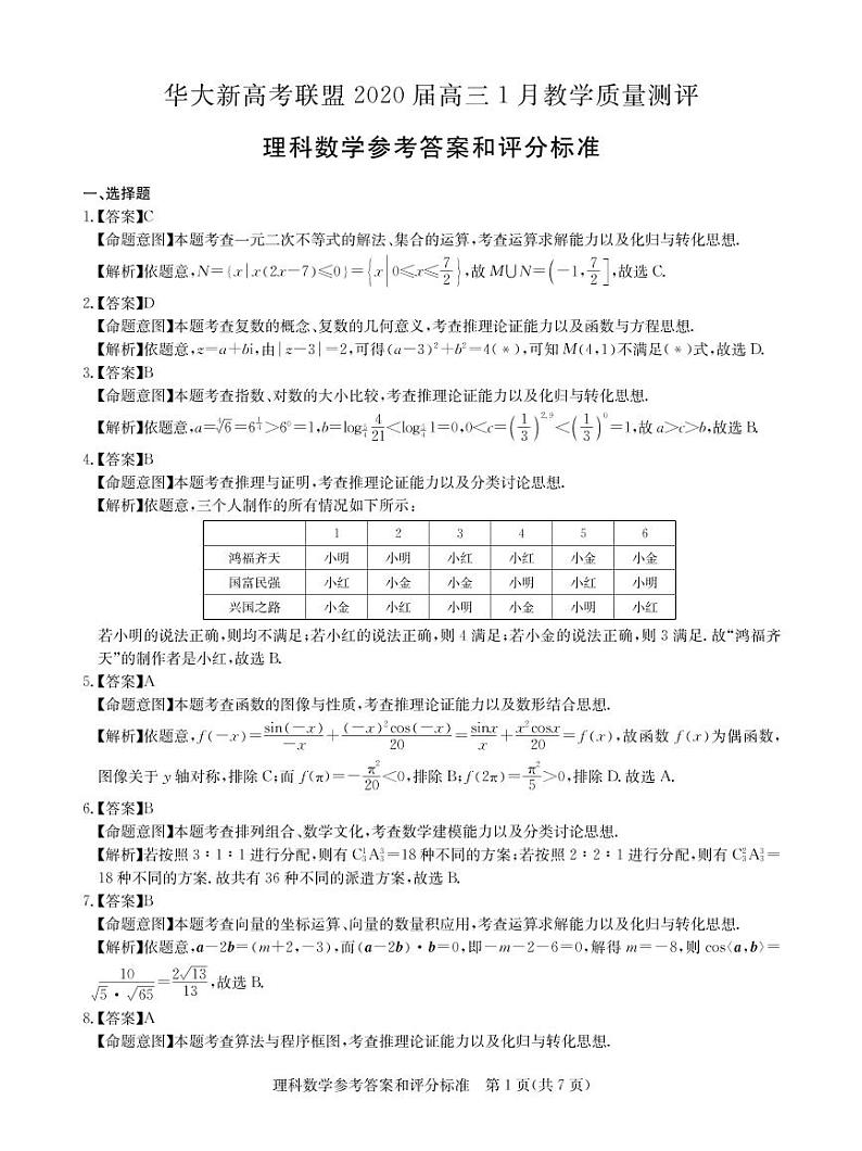 2020届湖北省华大新高考联盟高三1月教学质量测评数学（理）试题 PDF版01