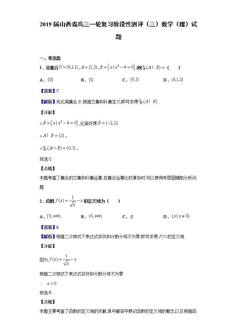 2019届山西省高三一轮复习阶段性测评（三）数学（理）试题（解析版）01