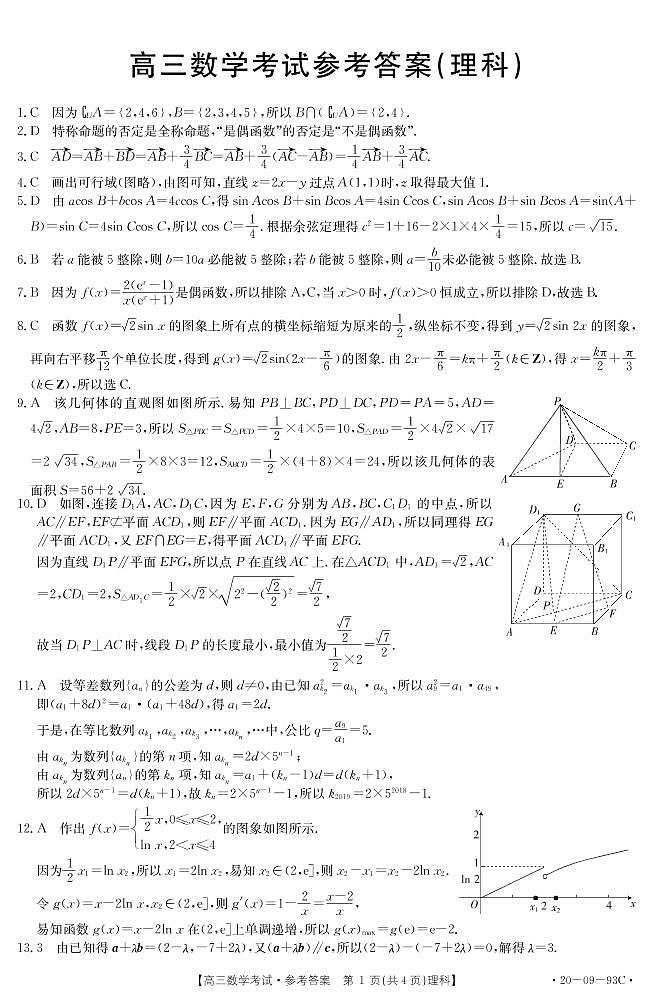 2020届安徽省定远中学高三上学期第四次月考数学（理）试题 PDF版01