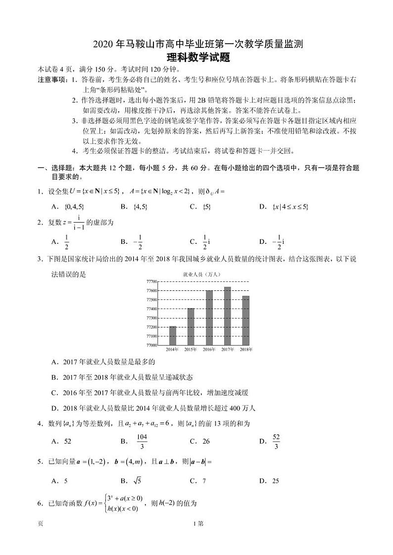 2020届安徽省马鞍山市高三毕业生第一次教学质量监测理科数学试题（PDF版）01