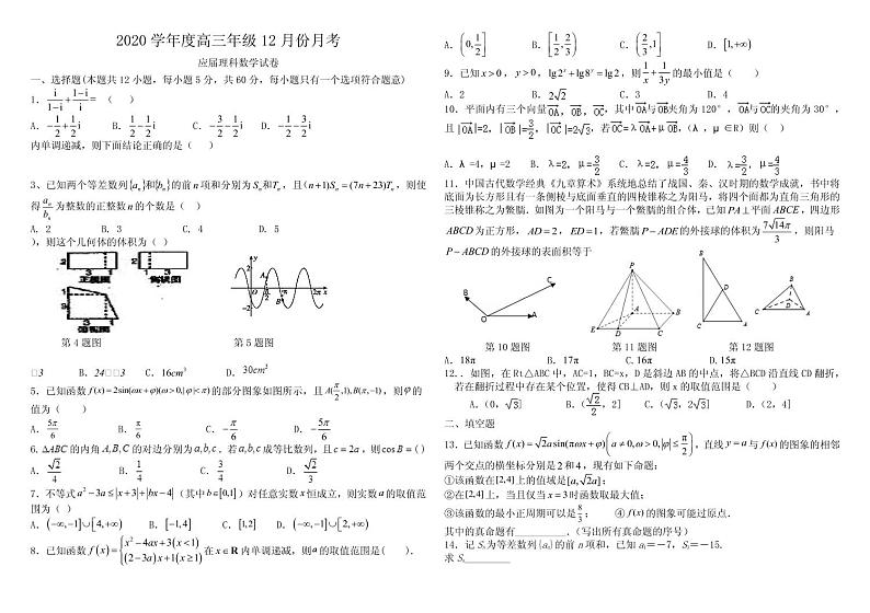 2020届安徽省毛坦厂中学高三12月月考试题 数学（理）（应届）（PDF版）01