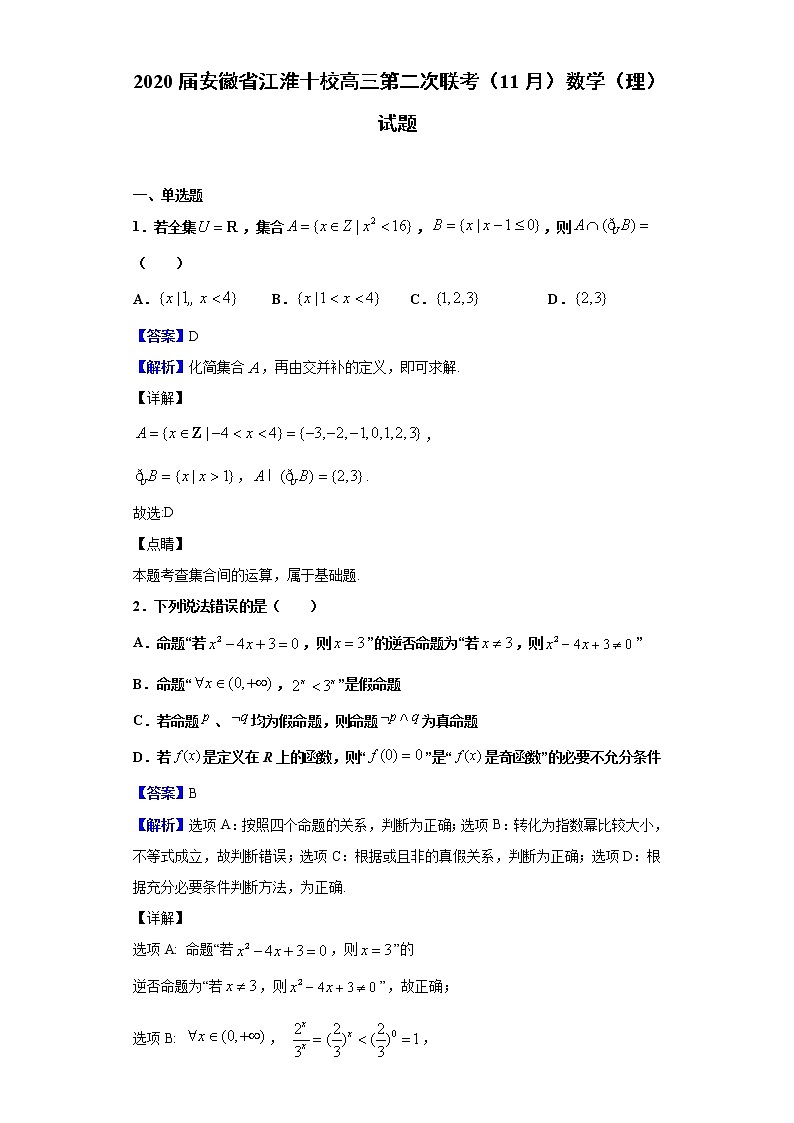 2020届安徽省江淮十校高三第二次联考（11月）数学（理）试题（解析版）第1页