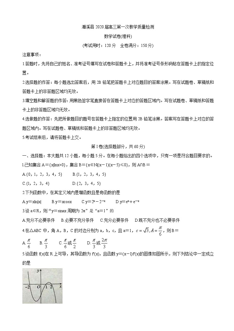 2020届安徽省濉溪县高三上学期第一次月考试题 数学（理）第1页