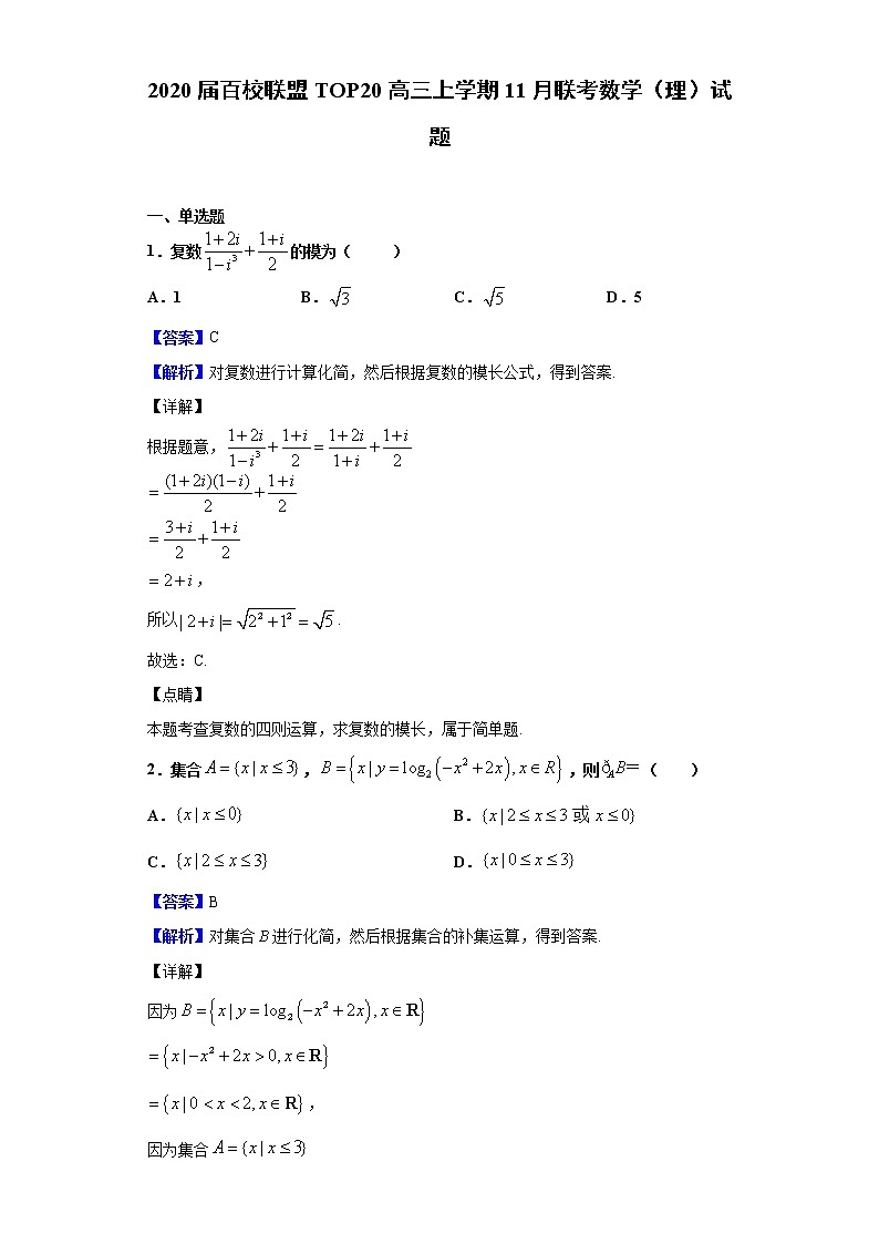 2020届百校联盟TOP20高三上学期11月联考数学（理）试题（解析版）01