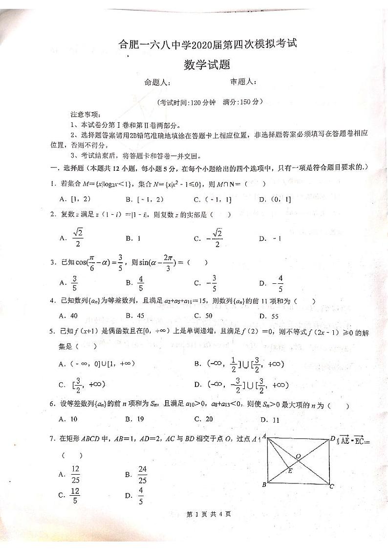 2020届安徽省合肥一六八中学高三第四次模拟考试数学（理）试题 PDF版01