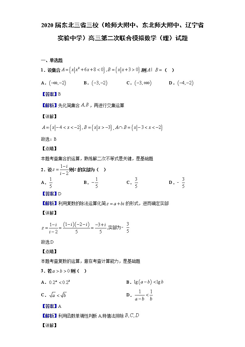 2020届东北三省三校（哈师大附中、东北师大附中、辽宁省实验中学）高三第二次联合模拟数学（理）试题（解析版）第1页