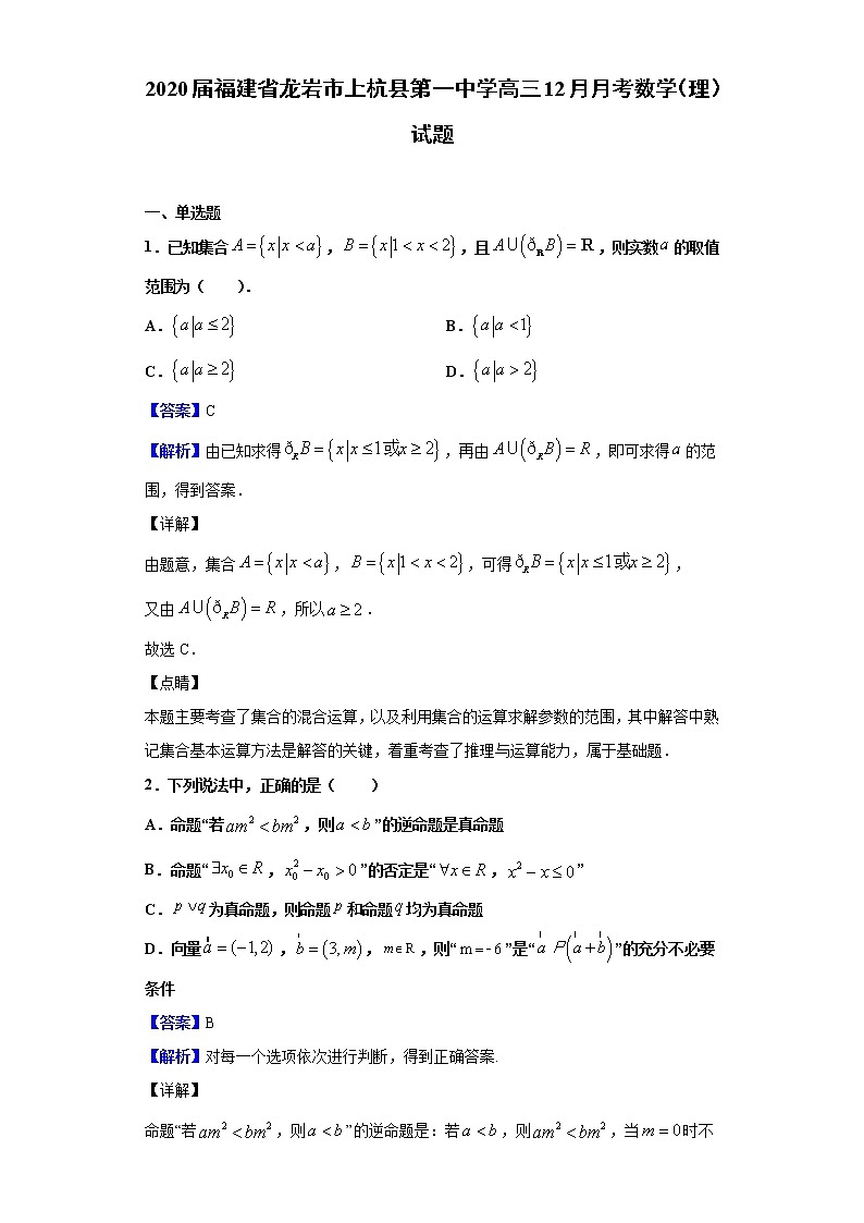 2020届福建省龙岩市上杭县第一中学高三12月月考数学（理）试题（解析版）第1页