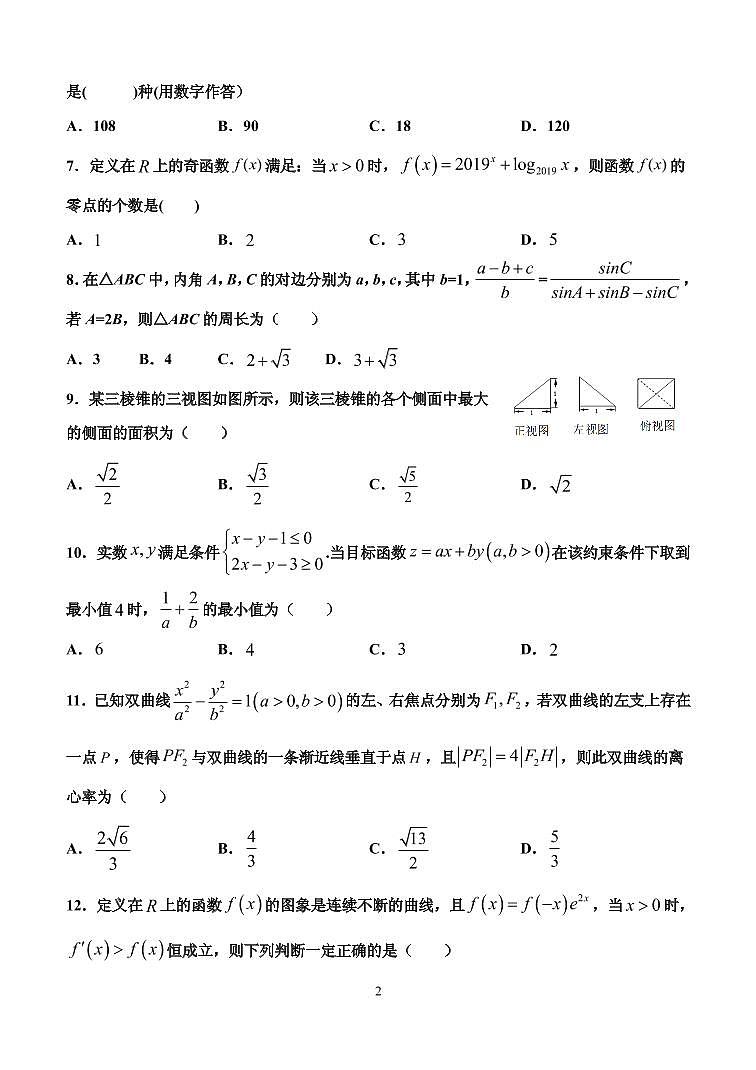 2020届甘肃省天水市一中高三上学期第四次考试数学理试题 PDF版02
