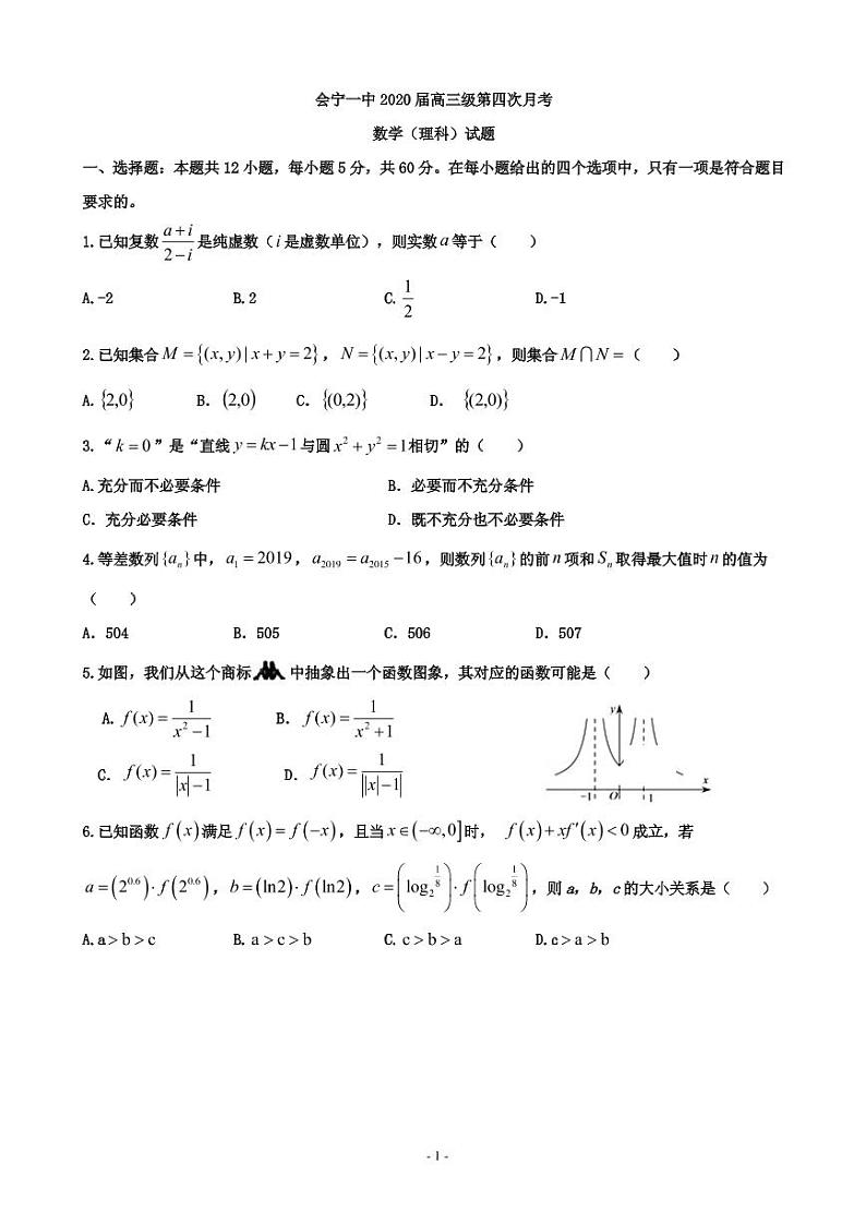 2020届甘肃省会宁县第一中学高三第四次月考（12月）数学（理）试题 PDF版01