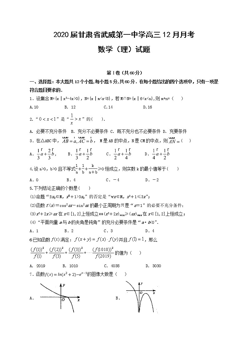 2020届甘肃省武威第一中学高三12月月考数学（理）试题01