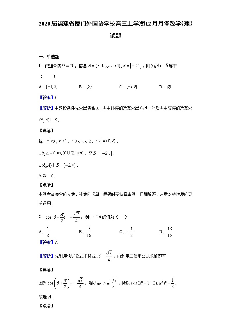 2020届福建省厦门外国语学校高三上学期12月月考数学（理）试题（解析版）第1页