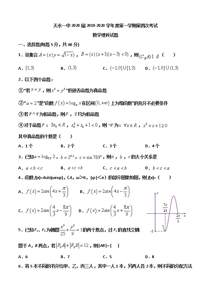 2020届甘肃省天水市一中高三上学期第四次考试数学理试题01