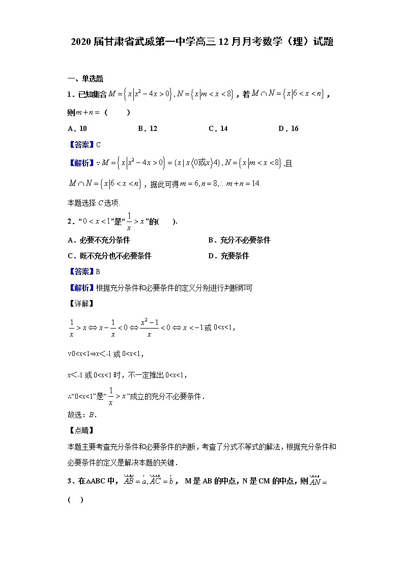2020届甘肃省武威第一中学高三12月月考数学（理）试题（解析版）01