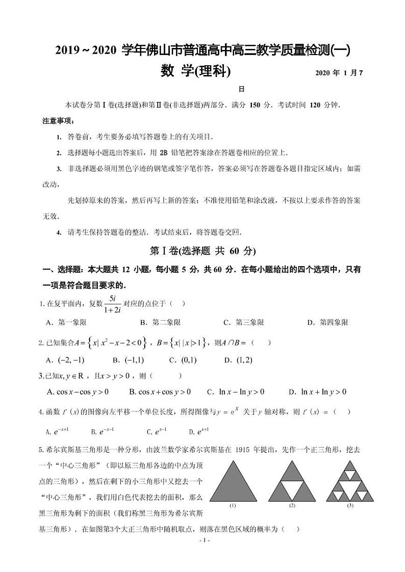 2020届广东省佛山市高三上学期第一次模拟考试数学理试题（PDF版）第1页