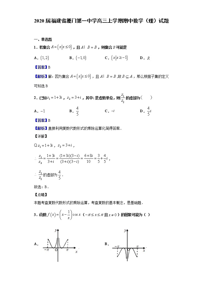 2020届福建省厦门第一中学高三上学期期中数学（理）试题（解析版）01