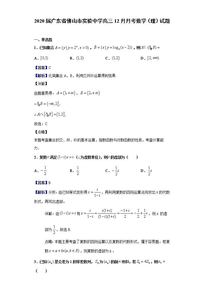 2020届广东省佛山市实验中学高三12月月考数学（理）试题（解析版）01