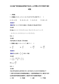 2020届广西壮族自治区南宁市高三上学期10月月考数学（理）试题（解析版）