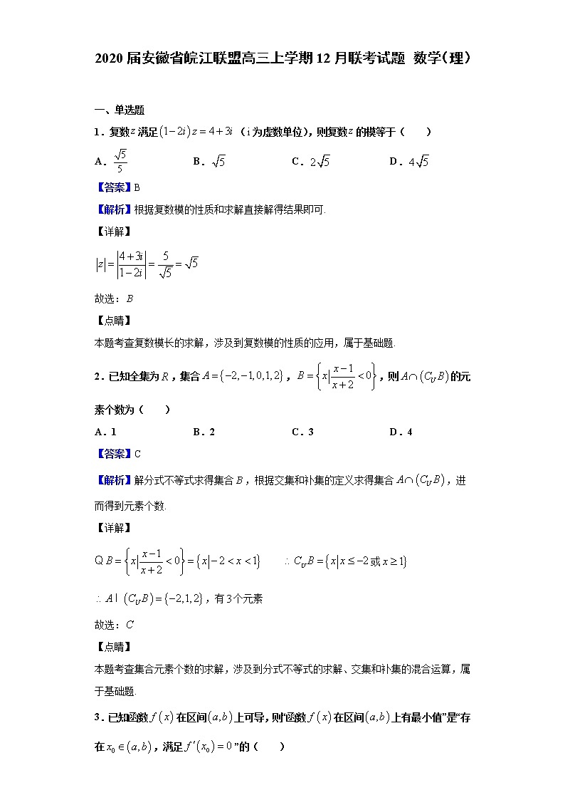 2020届安徽省皖江联盟高三上学期12月联考试题 数学（理）（解析版）第1页