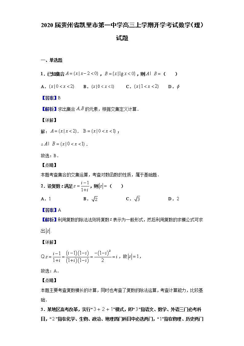 2020届贵州省凯里市第一中学高三上学期开学考试数学（理）试题（解析版）第1页